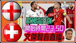 8強決戰-英格蘭 vs 瑞士-歐國盃2024-Youtube Live聲音直播球迷交流060724 #直播 #袁文傑 #廣東話#足球評論#euro2024