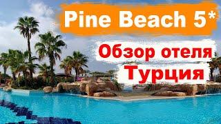 Обзор отеля Pine Beach Belek 5 Турция