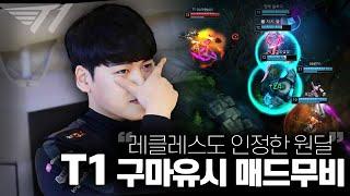 최고 폼을 보여주고있는 T1 구마유시 1월 매드무비  T1 Gumayusi Montage