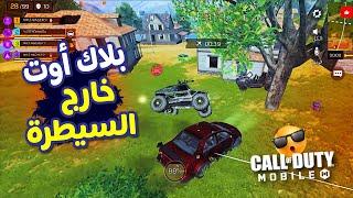 بلاك أوت خارج السيطرة  كود موبايل  COD MOBILE