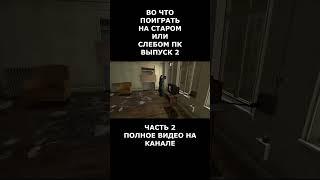 выпуск 2 Во что поиграть на старом или слабом пк часть 2 #short #shortvideo  #shorts #вочтопоиграть