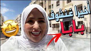 واخيرا من بعد هالسنوات كلها عاد كتاب ومشيت عند الحبيب ديال بابا …