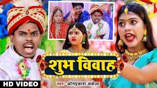 #Video  शुभ विवाह  #Omparkash Akela #Antra Singh Priyanka  New Vivah Geet 2023