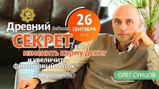 Олег Сунцов. Вебинар. Древний секрет как изменить карму денег 26.09.2018