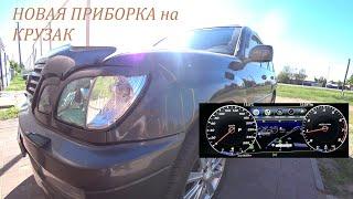 электронная приборная Led панель на TOYOTA Land Cruiser 100 & Lexus LX 470. electronic dashboard