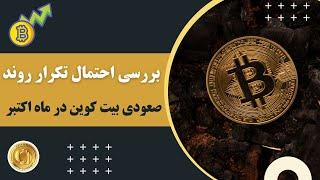 آیا روند صعودی تاریخی بیت کوین در ماه اکتبر تکرار می‌شود؟ Bitcoin BTC