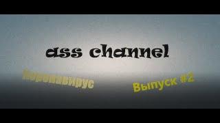 Ass channel - ПОДБОР ПРИКОЛОВ ПРО КОРОНАВИРУС