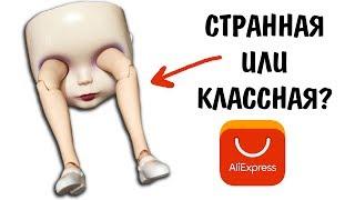 СТРАННАЯ КУКЛА БЛАЙЗ с AliExpress ДЕШЕВЫЙ Алиэкспресс для кукол