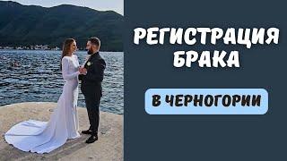 Свадьба в Черногории как проходит регистрация брака #черногория#черногория2023#будва#свадьбанаморе