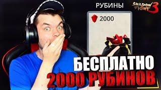 SHADOW FIGHT 3 REMAKE 2023  КАК ЛЕГКО И БЕСПЛАТНО ПОЛУЧИТЬ 2.000 РУБИНОВ ГЛАВА 2 ИТУ