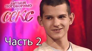 Чем опасен подростковый секc? - Давай поговоримо про СЕКС - 12 выпуск - 2 часть