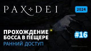 Pax Dei Прохождение босса в пещере  Ранний доступ  2024  #16