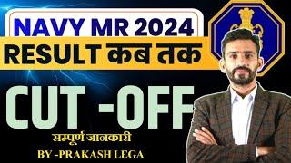 Good News  Navy Mr  Result 2024phase 2 के लिए CUT OFF क्या रहेगी