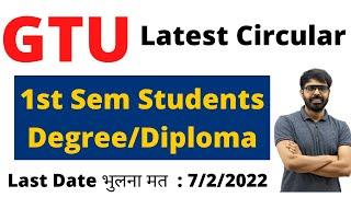 GTU Latest Circular  Degree & Diploma 1st Semester Students  Last Date  7th Feb 2022