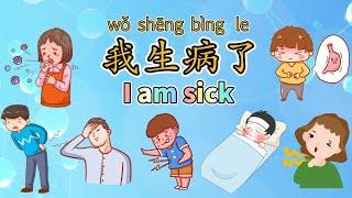 I Am Sick 【我生病了】Sick Name in Chinese中文加油站2022