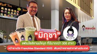 มิกุชา แฟรนไชส์ชานมไข่มุก 300 สาขา คว้ารางวัล Franchise Standard 2023 เดินหน้าขยายสาขาต่างประเทศ