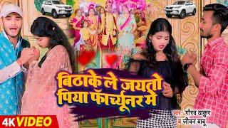 #Video  पिया फॉर्च्यूनर में  #Gaurav Thakur #Jeevan Babu  Bhojpuri #Sad Song 2024