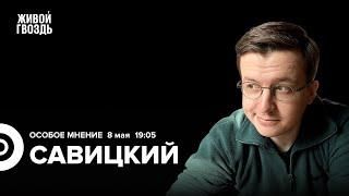 Вадим Савицкий Особое мнение  08.05.24