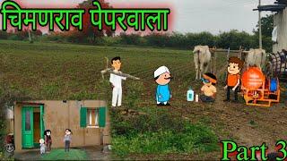 चिमणराव पेपरवाला  Part 3  Episode 1148  Marathi comedy video  #teachertakatak