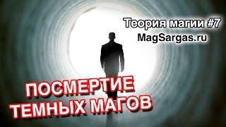 Что Происходит с Темными Магами После Смерти - Кто Попадет в Ад - Маг Sargas