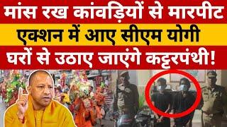 CM Yogi Big Action Against Kanwar Yatra Clash LIVE  मांस रख कांवड़ियों से मारपीट एक्शन में योगी