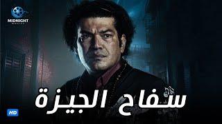 حصرياً سهرة وقفة عيد الاضحى  فيلم سفاح الجيزة  بطولة باسم سمرة