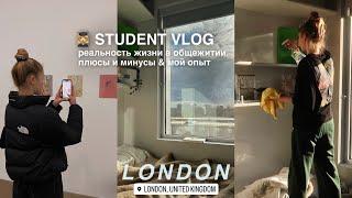 VLOG общежитие в Лондоне   мой опыт плюсы и минусы