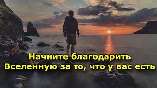 Начните благодарить Вселенную за то что у вас есть