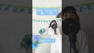 勇者／YOASOBI 歌ってみた covered あーち #歌ってみた #葬送のフリーレン#YOASOBI #勇者