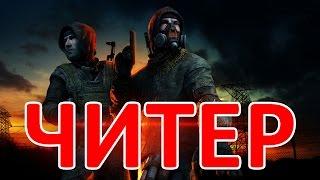 Survarium - читеров нет?