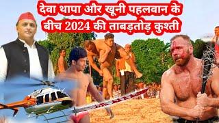 देवा थापा और खूनी पहलवान के बीच 2024 की ताबड़तोड़ कुश्ती deva thapa ki kushti 2024