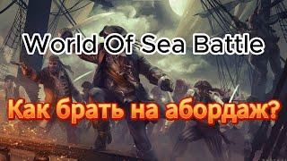 Как брать на абордаж в WOSB? World of Sea Battle