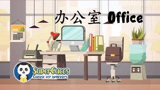 Learn Chinese for Beginners - Office  学中文- 办公室  Aprender Chino - Oficina