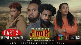 Eribrothers Tv  ረመጽ  ተኸታታሊት ፊልም  2ይ ክፋል  Part 2  Remex eritrean series movie  True Story