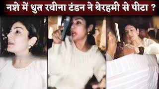Raveena Tandon पर नशे में धुत 3 महिलाओं को बेरहमी से पीटने का लगा आरोप वीडियो आया सामने