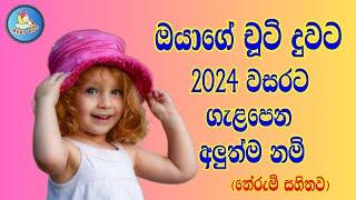 දුවට ගැළපෙන අලුත්ම නම් තේරුම් සහිතව​ - Sinhala Baby Girls Names