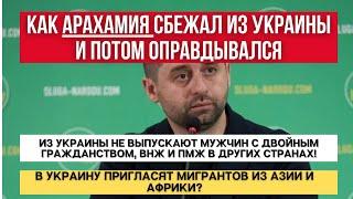 ПОЗОРНОЕ ПУТЕШЕСТВИЕ АРАХАМИИ  С ПМЖ И гражданством НЕ ВЫПУСТЯТ ИЗ УКРАИНЫ  МИГРАНТЫ В УКРАИНЕ