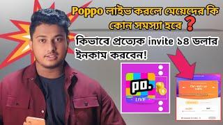 How to earn 14 usd invite from poppo live  পপ্পো লাইভ করলে মেয়েদের কি কোন সমস্যা হবে?  POPPO LIVE