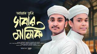 আল্লাহ তুমি সবার মালিক  Allah Tumi Sobar Malik  Bangla Hamd 2024  Sadman X Hamza  Islamic Gojol