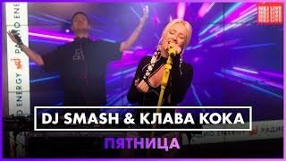 DJ SMASH Клава Кока - Пятница LIVE @ Радио ENERGY