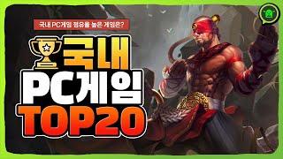 2023년 PC 온라인게임순위 국내 TOP 20 - 어떤 게임이 1위일까?