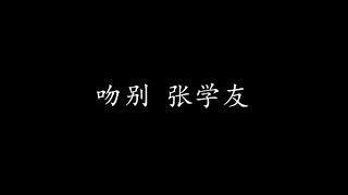 吻别 张学友 歌词版