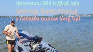 Лодка Флагман 380 igla мотор Lifan 15 л.с  болотоход с гибким валом