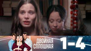 Двойная сплошная  Сезон 1  Серия 1-4