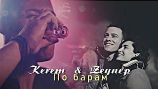 Kerem & Zeynep по барам 