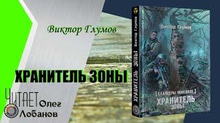 Виктор Глумов. Хранитель зоны. Сталкеры поневоле 2. Серия S.T.A.L.K.E.R. Аудиокнига.