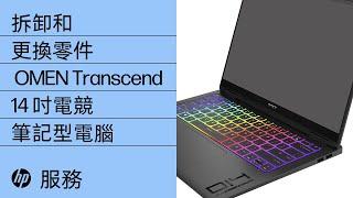 拆卸和更換零件  OMEN Transcend 14 吋電競膝上型電腦  HP 電腦服務  HP Support