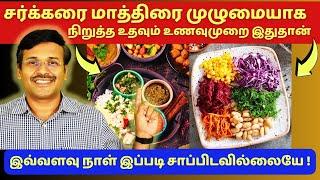 இப்படி சாப்பிட்டால் சர்க்கரைக்கு மாத்திரை தேவையில்லை   food diet chart for diabetes