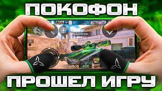 ПОКОФОН САМОЕ БЫСТРОЕ ПРОХОЖДЕНИЕ Standoff 2 С POCO X5 PRO Спидран в деталях