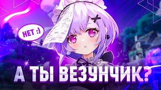 Как Понять Что Тебе Везёт в Genshin Impact